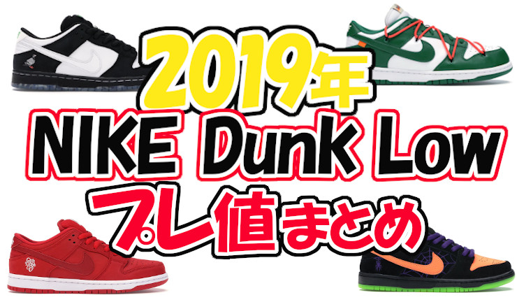 2019　dunk まとめ　アイキャッチ