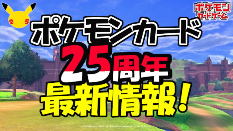 YOSAKU ポケモンカード 25周年 アイキャッチ