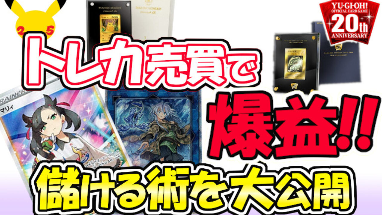 遊戯王 ポケカ トレカ売買は儲からない？？儲ける術を全公開 - YOSAKU