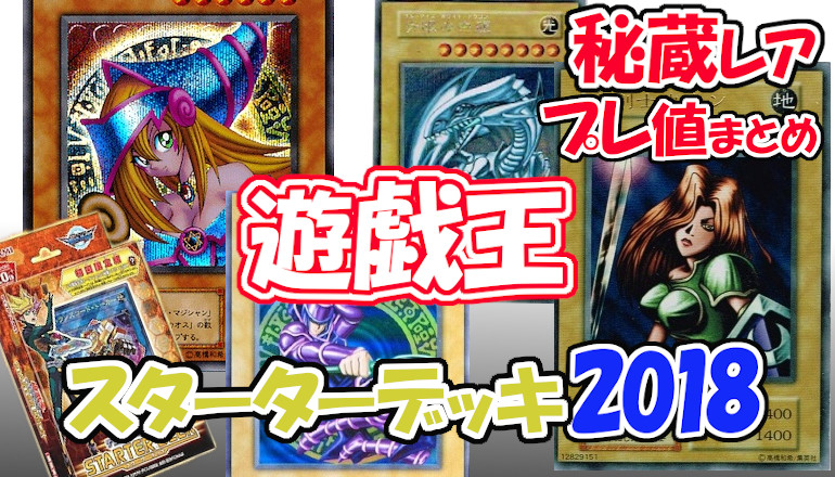 遊戯王 スターターデッキ2018 秘蔵レア プレ値一覧 封入率 - YOSAKU