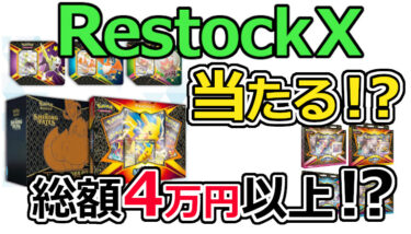 RestockX　総額4万円以上　アイキャッチ