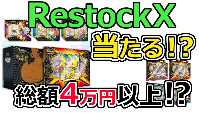 RestockX　総額4万円以上　アイキャッチ