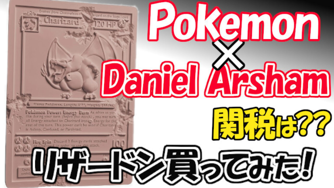 ダニエルアーシャム ポケカ リザードン 購入方法 関税は