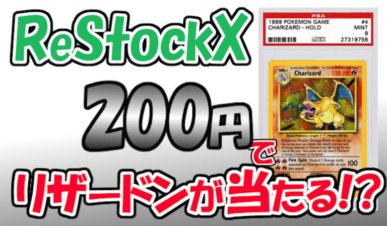 RestockX 200円でリザードン　アイキャッチ