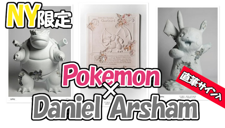 数量限定 Daniel Arsham x Pokemon ポスター3枚セット WEB Gentei - ポスター -  edmontonquotient.com