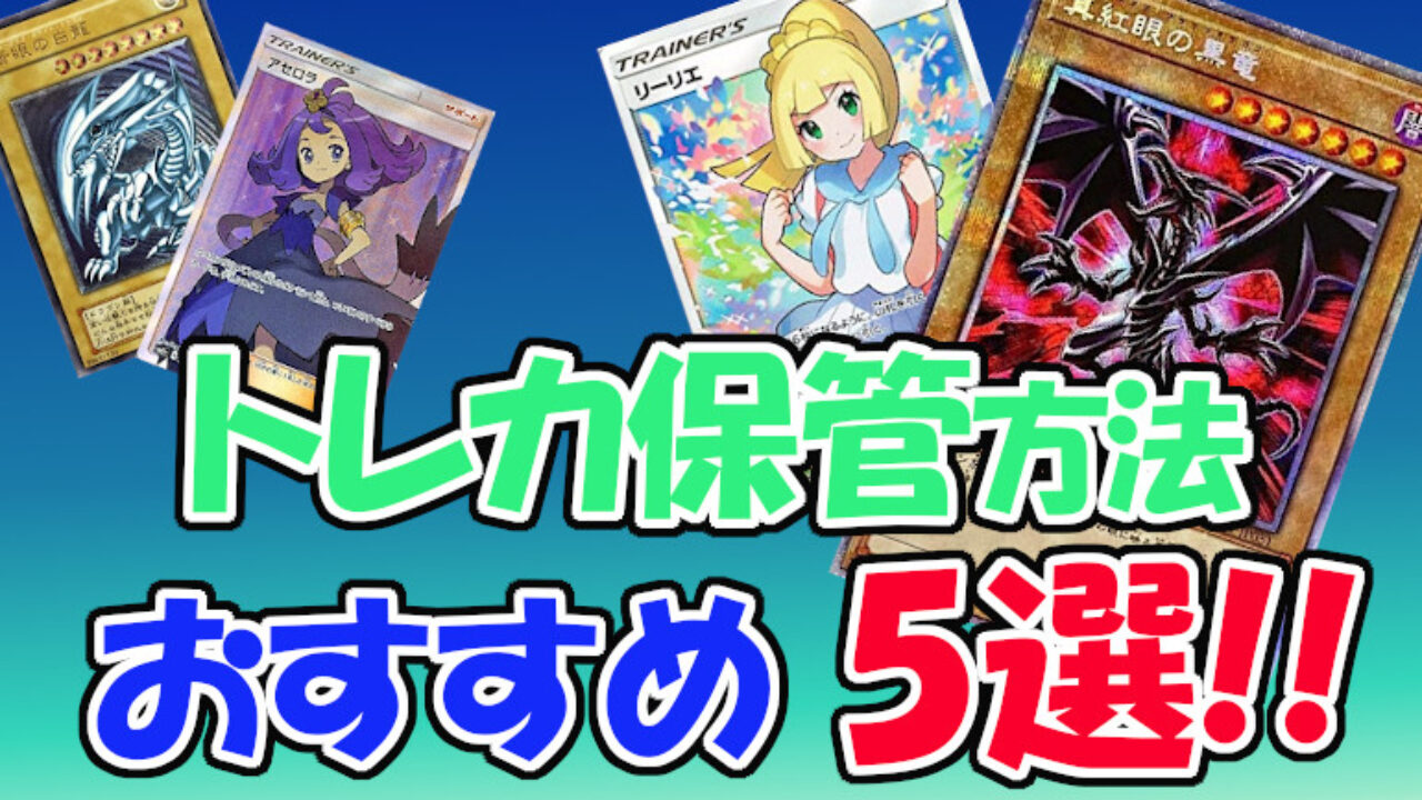 トレカの保管】【保存方法】お勧めスリーブ、ローダー！5選！ - YOSAKU