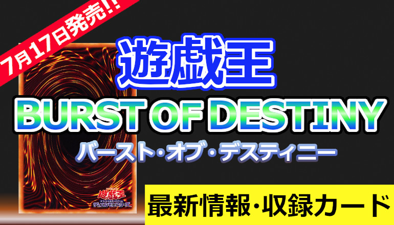 遊戯王 BURST OF DESTINY 最新情報 収録カード一覧 - YOSAKU-遊戯王 