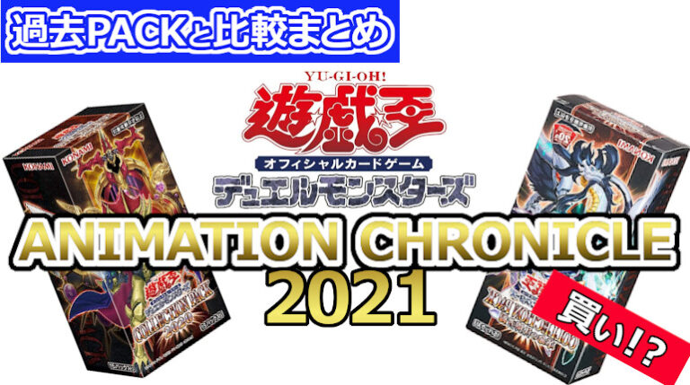 遊戯王 ANIMATION CHRONICLE 2021アイキャッチ