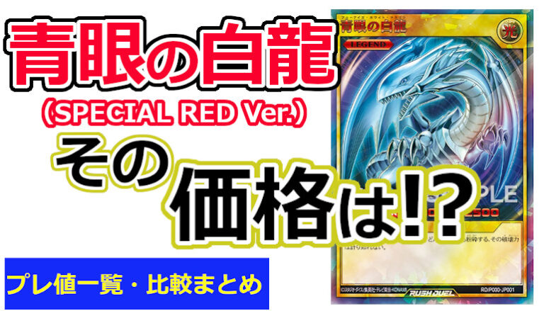 PSA10】青眼の白龍 SPECIAL RED Ver. 777枚限定 - 遊戯王