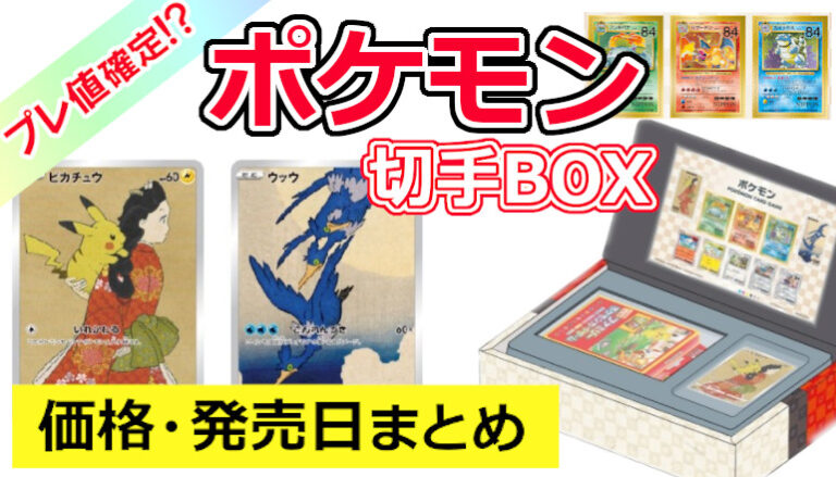 ポケモンカード　切手　box