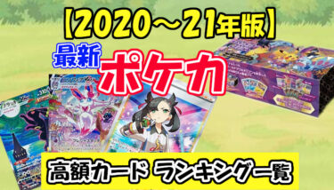 ポケカ【2020～2021年版】最新 高騰・高額カード ランキング一覧 封入 
