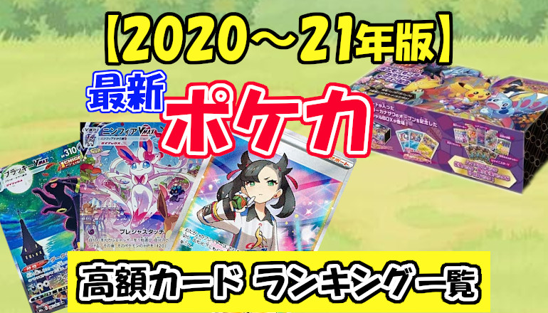 ポケカ【2020～2021年版】最新 高騰・高額カード ランキング一覧