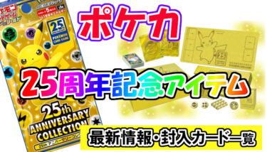 ポケカ 25周年記念 拡張パック 25th ANNIVERSARY GOLDEN BOX発