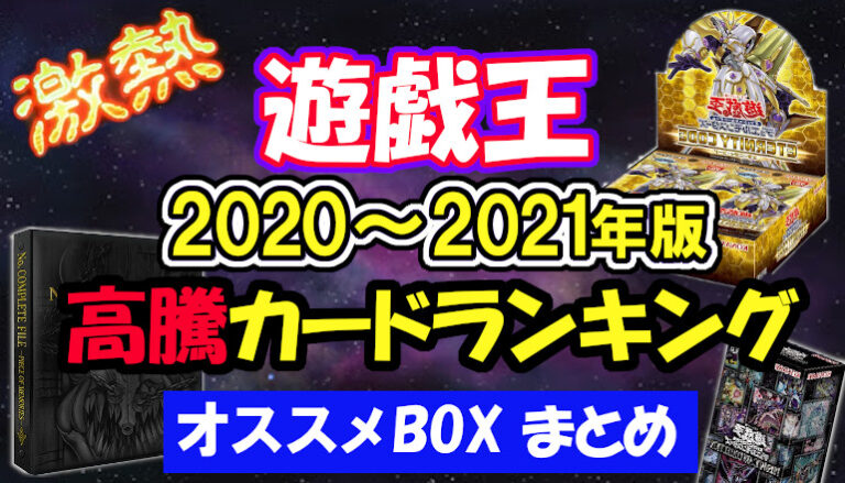 遊戯王【2020～2021年版】最新 高騰・高額カード ランキング一覧 封入BOXまとめ