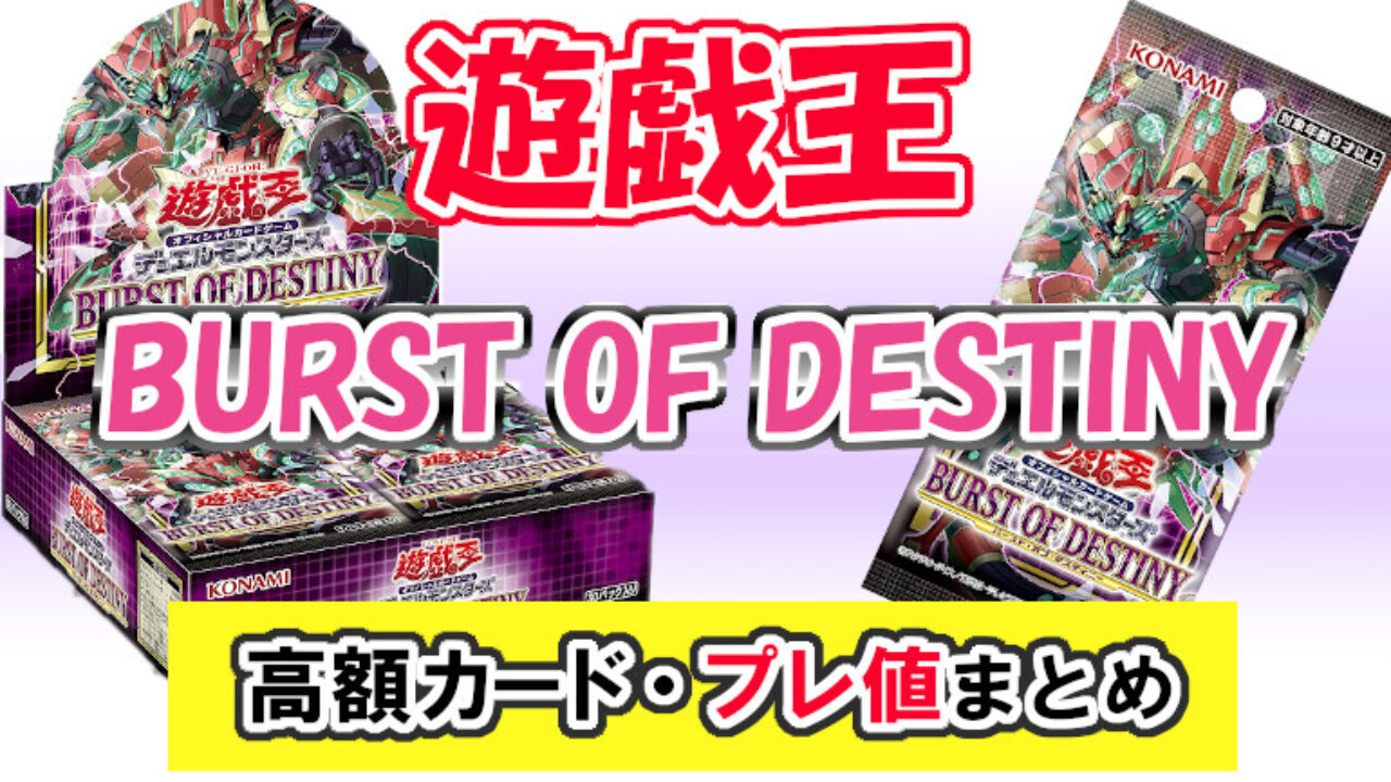 遊戯王 バースト・オブ・デスティニー 当たり、はずれ、高額