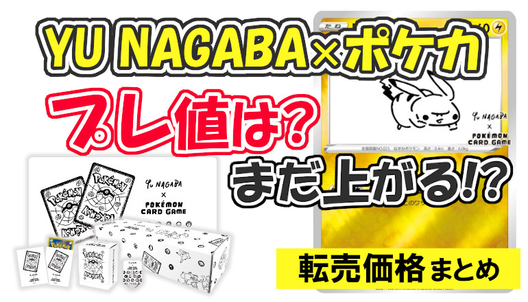 YU NAGABA×ポケカ スペシャルBOX、ピカチュウプロモのプレ値は 