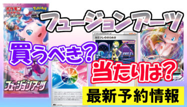 ポケカ 拡張パック『フュージョンアーツ』は買うべき？当たりは？最新