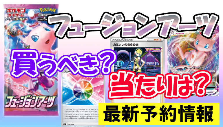 ポケモンカードゲーム ソード＆シールド 拡張パック フュージョン