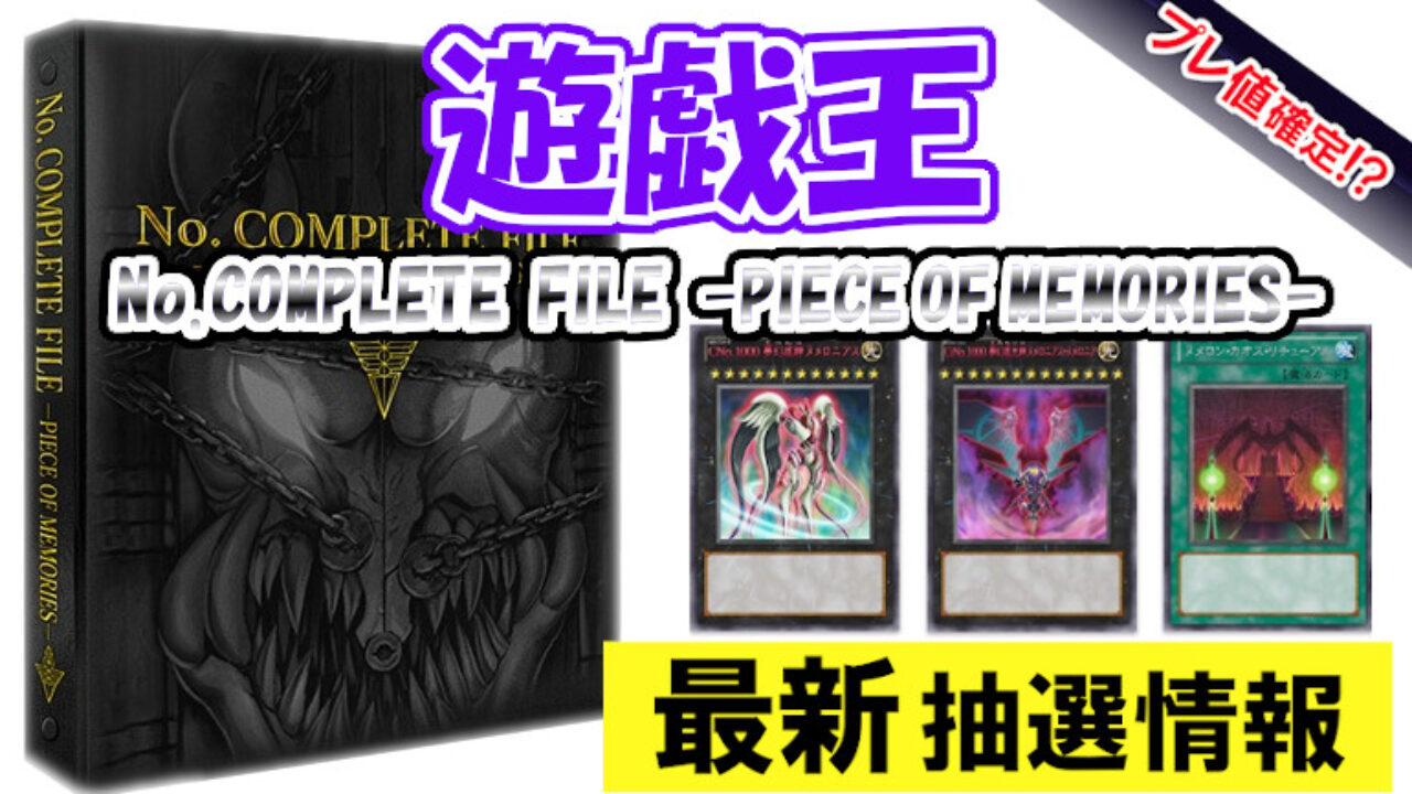 遊戯王 No. COMPLETE FILE -PIECE OF MEMORIES プレ値は？ 抽選