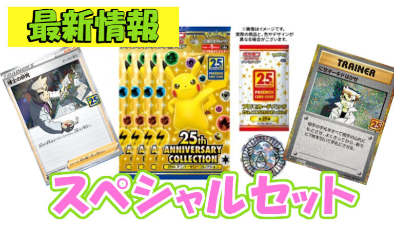 ポケカ 25th ANNIVERSARY COLLECTION スペシャルセット 最新情報 予約は？