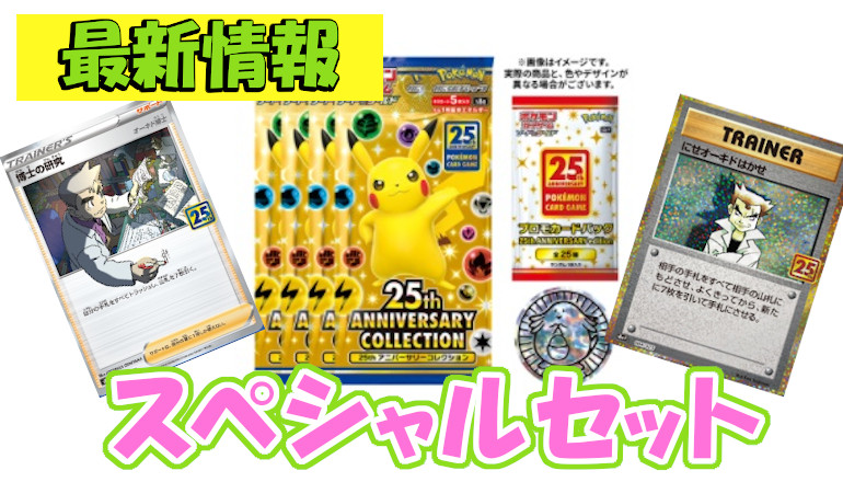 ポケモン25th anniversary スペシャルセット - トレーディングカード