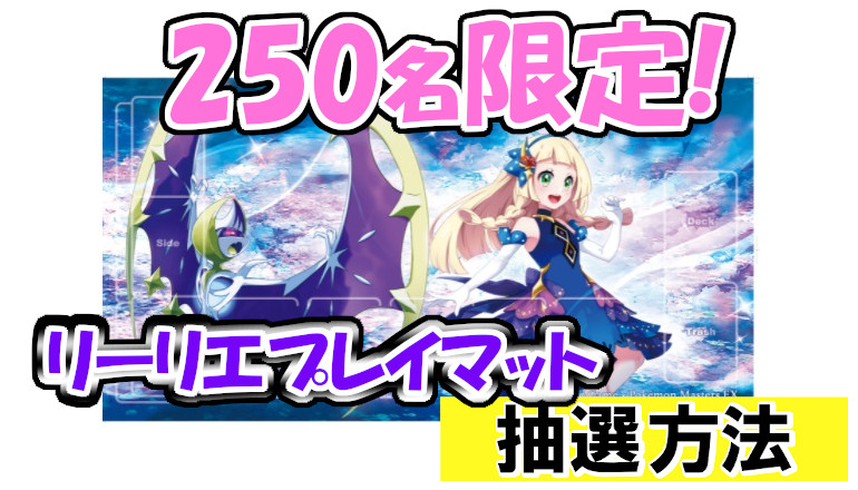 ポケカ ポケモンマスターズ EXとのコラボ決定！250枚限定リーリエプレイマットの抽選方法は！？