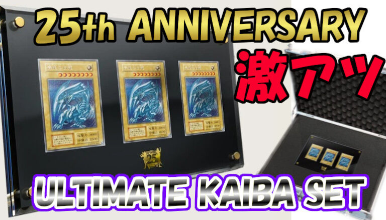 遊戯王 25周年記念『ULTIMATE KAIBA SET』発売！青眼の白龍が3 