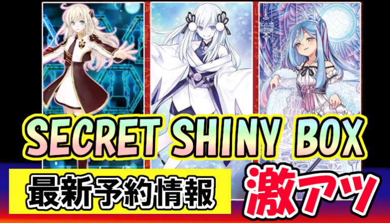 遊戯王 SECRET SHINY BOX(シークレットシャイニーボックス)封入一覧