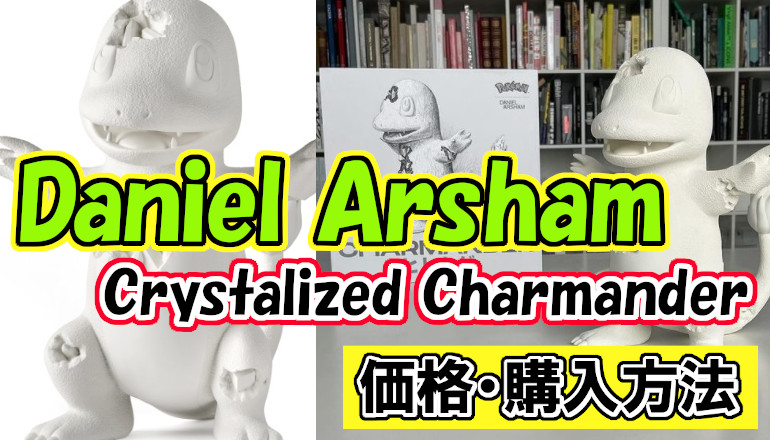 Daniel arsham×pokemon Crystalized Charmander(ヒトカゲ)が発売！価格 