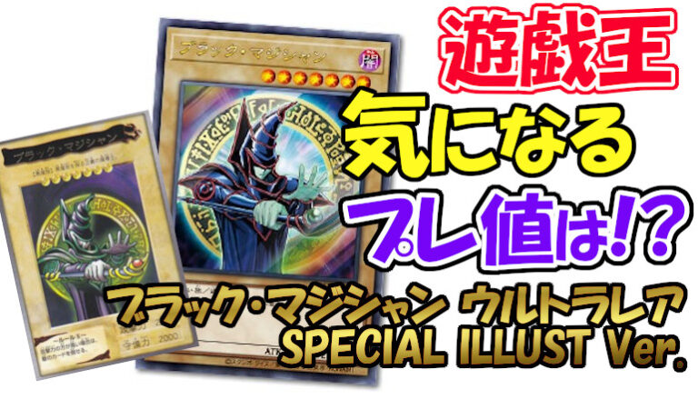 遊戯王 ブラックマジシャン ウルトラレア SPECIAL ILLUST ver 