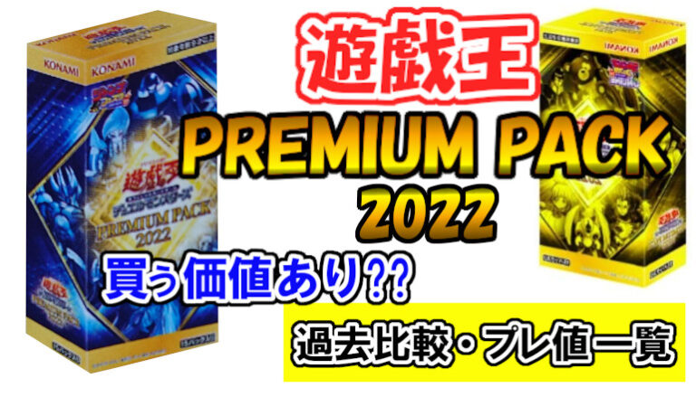 注目 premium pack 2022 プレミアムパック2022 遊戯王