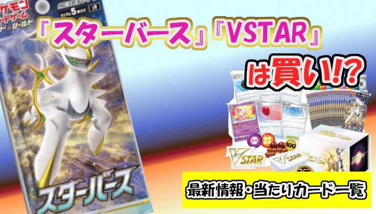 ポケカ『スターバース』『VSTAR』は買い？最新予約情報・高額、当たりカード一覧 - YOSAKU-遊戯王・ポケカ-ライトニング速報