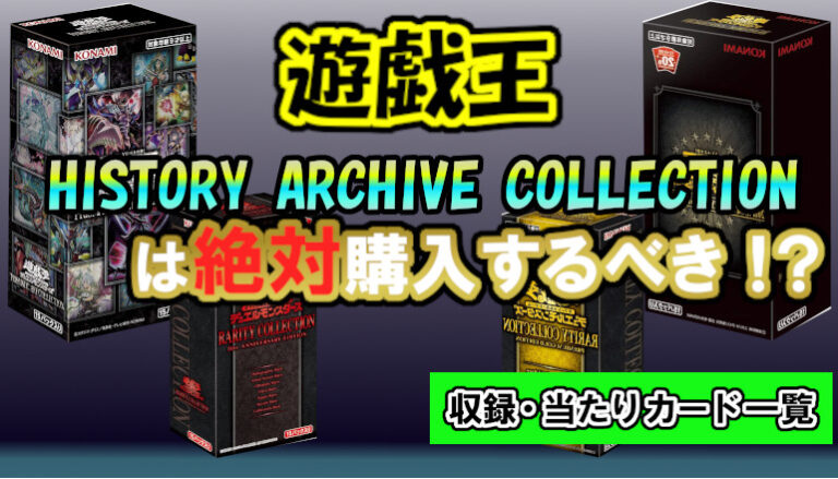 遊戯王 ヒストリー アーカイブ コレクションは予約するべき？収録・当たりカード一覧、過去比較・レアコレ一覧