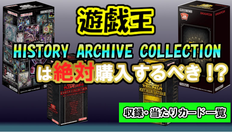 遊戯王 ヒストリー アーカイブ コレクションは予約するべき？収録・当たりカード一覧、過去比較・レアコレ一覧 - YOSAKU-遊戯王・ポケカ
