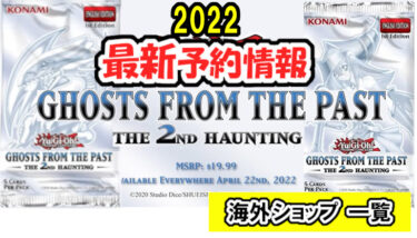 2022年最新予約 遊戯王 Ghosts From the Past The 2nd Haunting 