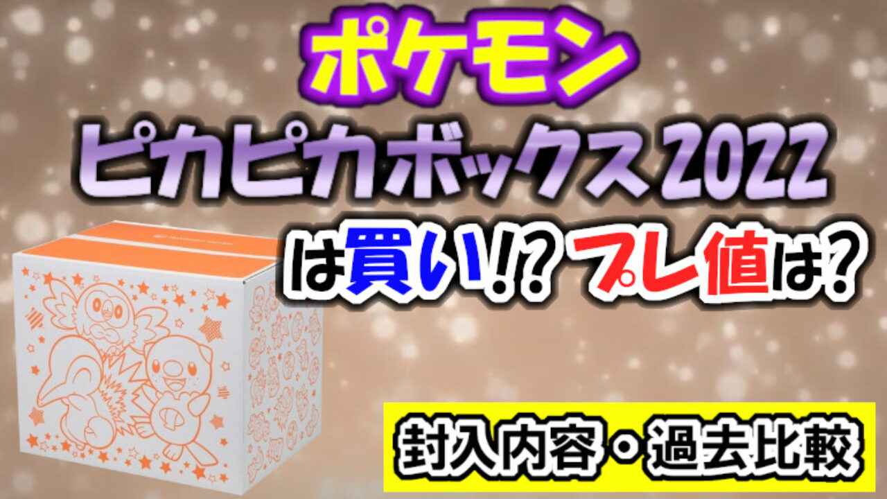 【1/12受け渡し予定者決定】ピカピカボックス2021 ポケモンセンターオンライン】抽選販売『ピカピカボックス2021