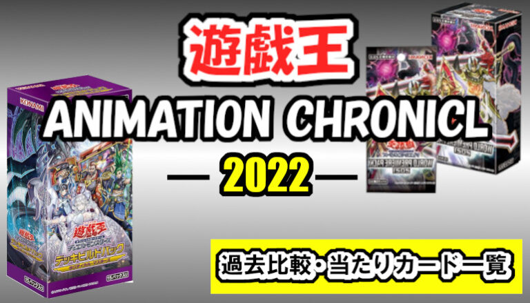 遊戯王 ANIMATION CHRONICLE 2022は予約する？プレ値、過去比較！封入・高騰、当たりカード一覧