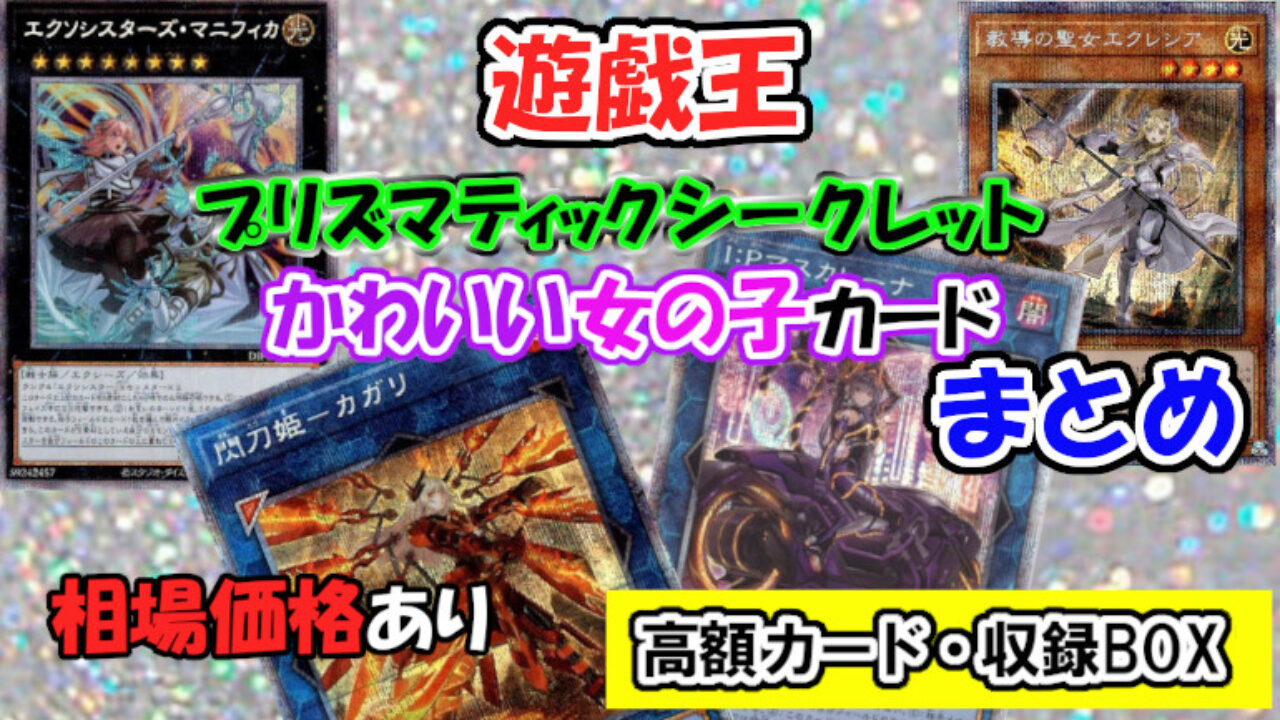 遊戯王　女の子プリズマ、クオシクまとめ売り 2022年 最新 遊戯王 プリズマティックシークレット（PSE）女の子
