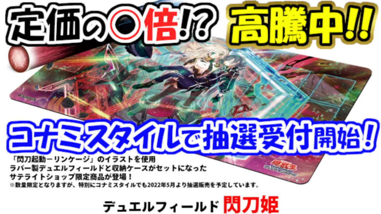 遊戯王 高騰中！《閃刀姫 デュエルフィールド》がコナミスタイルで抽選 