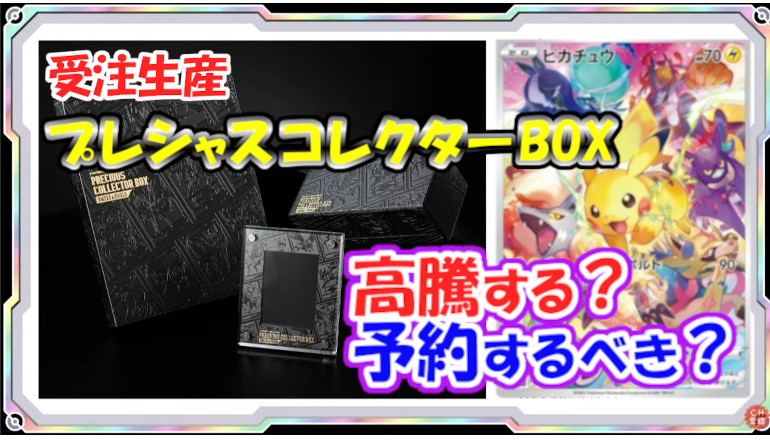 プラネット】 ポケモンカード プレシャスコレクターボックス