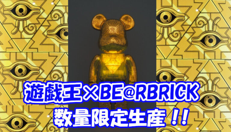 最安値 BE@RBRICK 売れ筋ランキングも 遊☆戯☆王デュエル 遊☆戯☆王