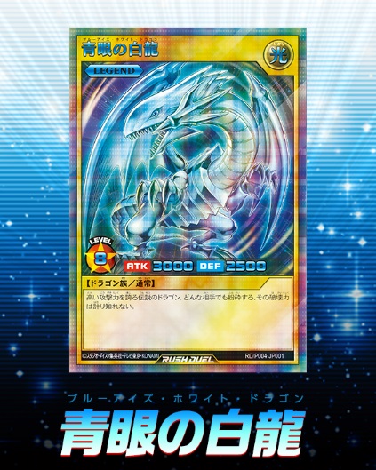 遊戯王 ラッシュデュエル 青眼の白龍 シークレットレア SPECIAL BLUE