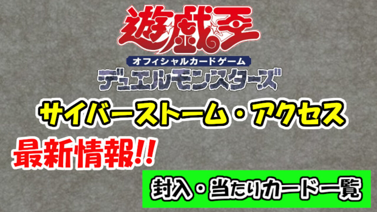 遊戯王 CYBERSTORM ACCESS 最新封入・高額当たりカード一覧 - YOSAKU
