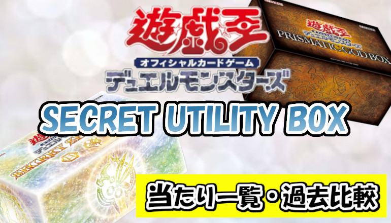 返品不可】 BOX】当たりカード SECRET 遊戯王 SECRET UTILITY utility