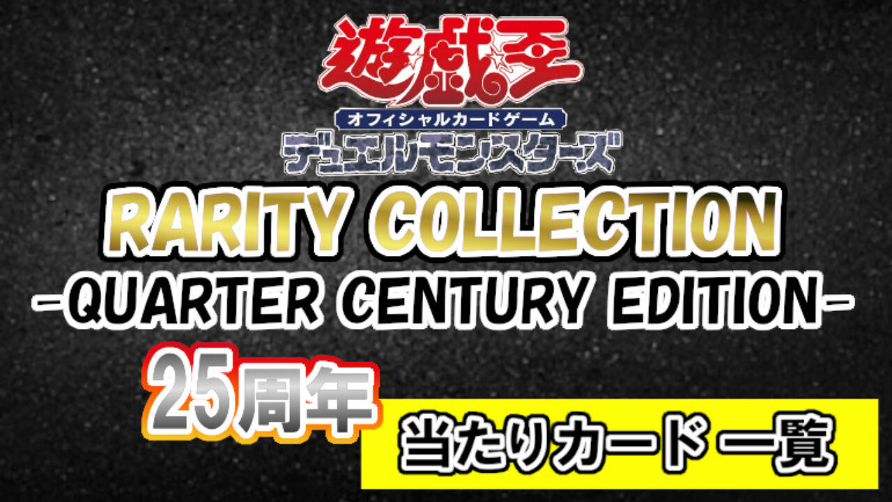遊戯王　RARITY COLLECTION 25th レアコレ　アジア版 Amazon | 遊戯王OCGデュエルモンスターズ RARITY COLLECTION