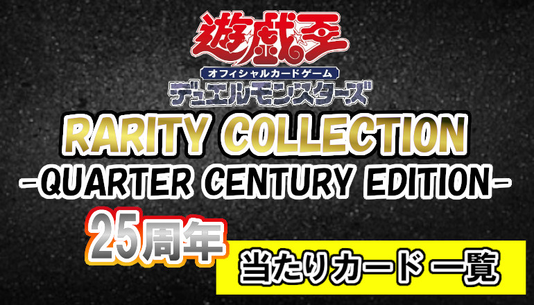 予約必須』RARITY COLLECTION -QUARTER CENTURY EDITION-25周年記念 