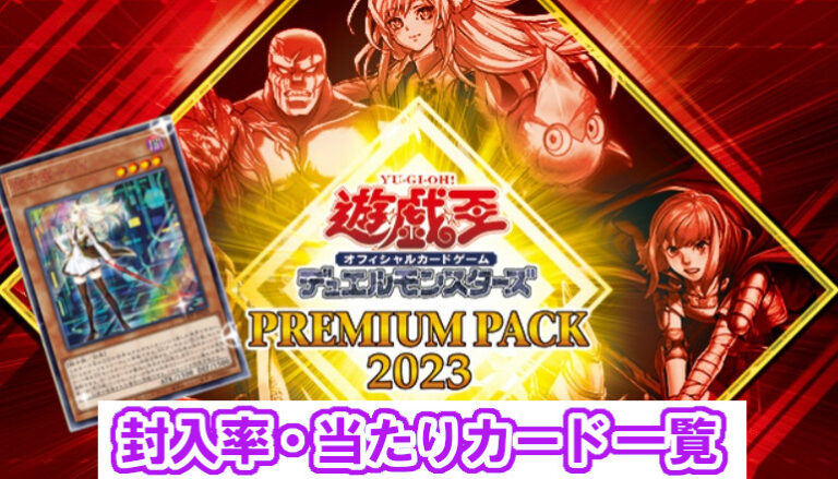 2021春夏新色】 プレミアムパック2023 ジャンプフェスタ 遊戯王 未開封