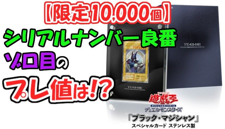 25th 遊戯王 ブラックマジシャン ステンレス シリアルNo スペシャルカード-