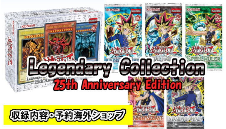 遊戯王 海外版 Legendary Collection 25th Anniversary Edition 予約 
