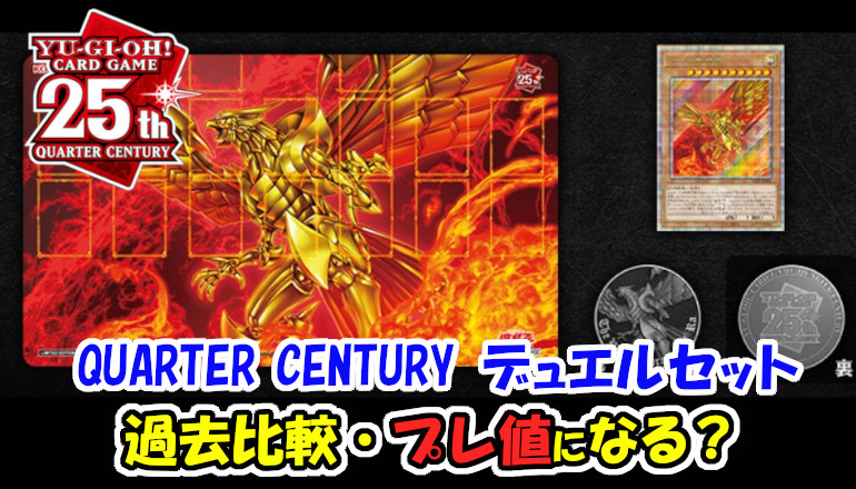 未開封３セット】QUATER CENTURY デュエルセット ラーの翼神竜-